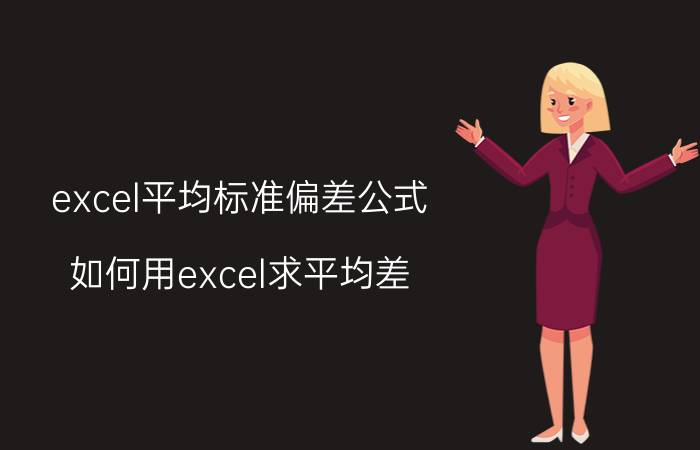 excel平均标准偏差公式 如何用excel求平均差？如何用excel？